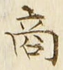 文字商