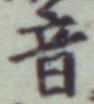 文字音
