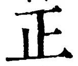 글자 正