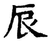 Character 辰
