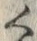 字桔
