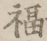 Đã định vị 福