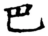 字巴