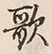 Chữ 歌