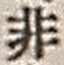 Chữ 非