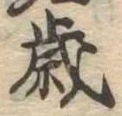 㐌定位歳