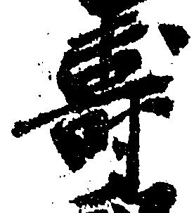 寿，已得其位