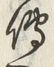 「伝」字