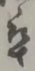 㐌定位卒