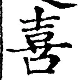 文字喜
