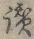 Đã định vị 讃