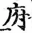 府，已得其位