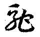 Đã định vị 駝