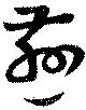 Đã định vị 慈
