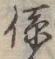 位置定マレル係