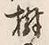 「樹」字