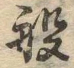 Đã định vị 般
