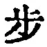 Character 歩