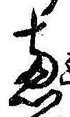 㐌定位𣗓檊