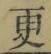 “更”字