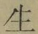 “生”字