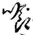 Located 喰