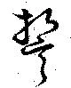 誓，已得其位