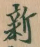 「新」字