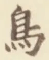 「鳥」字