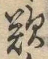 歎 위치 확인됨