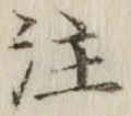 𡨸注