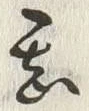 文字甚