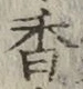 𡨸香