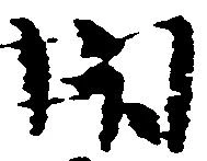 Đã định vị 閇