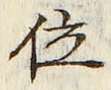 字位