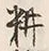 字作