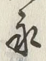 文字永