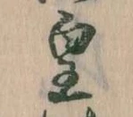 皇の位置