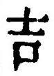 字吉