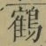 文字 鶴