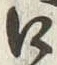 “口”字