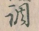 調，已得其位