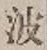 “波”字