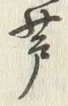 文字 芦