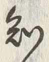 “知”字