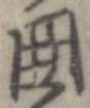 位置 確認된 未指定