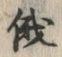 Character 俄