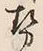「勢」字