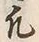 字五