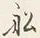 Character 船